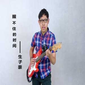 握不住的时间