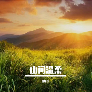 山间温柔