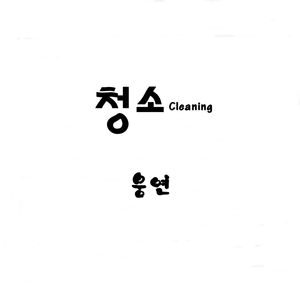 청소 (Cleaning)