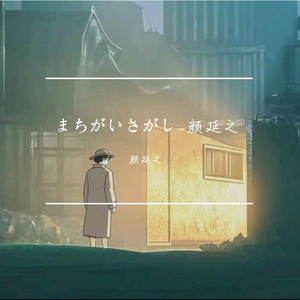 まちがいさがし_颜延之