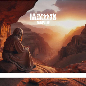 情深丝路