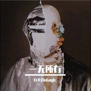 一无所有 (Prod.百川Rebellious)