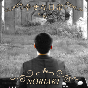 風薫る (ピアノ ver.)