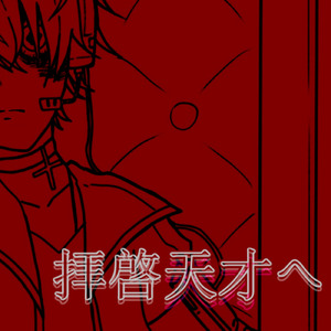 拝啓天才へ (feat. v4 flower & v4 Fukase)
