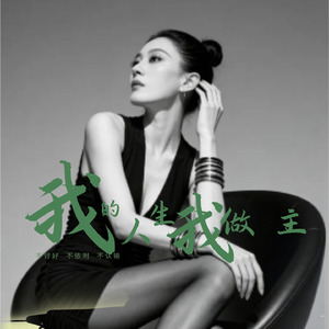 我的人生我做主