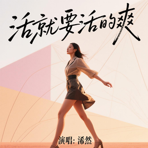 活就要活的爽(动感版)
