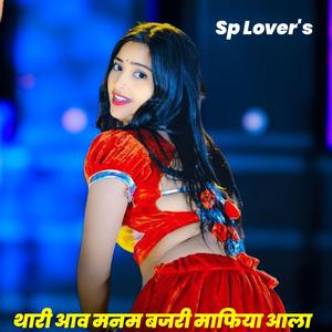 थारी आव मनम बजरी माफिया आला
