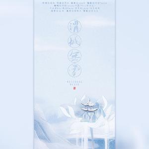 渭城无雪（翻自 京元儿）