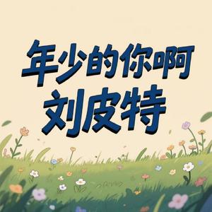 年少的你啊