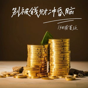 别被钱财冲昏脑