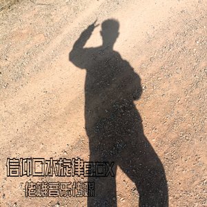 信仰口水旋律8.0X