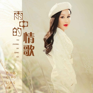 雨中的情歌 (DJ版)