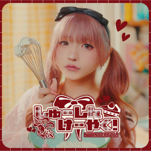 しゅーしんけーやく！