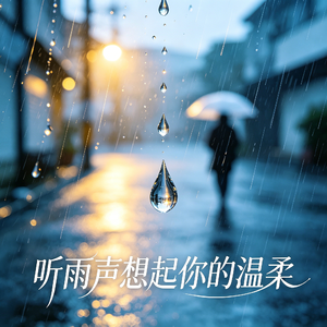 听雨声想起你的温柔