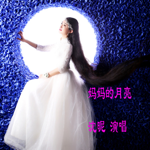 妈妈的月亮