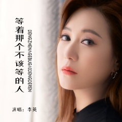 等着那个不该等的人