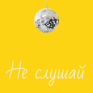 Не слушай