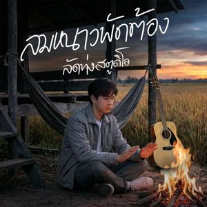 ลมหนาวพัดต้อง