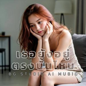 เธอยังอยู่ตรงนั้นไหม