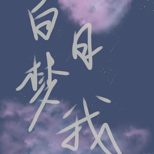 恶作剧(吉他版)