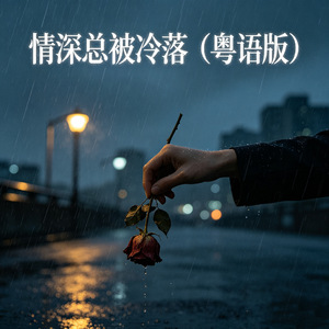 情深总被冷落(粤语版)