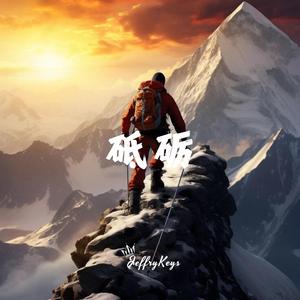 大气宣传 砥砺向前（两版本）