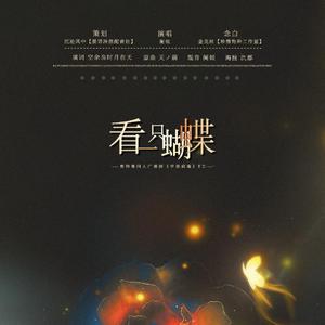 看一只蝴蝶（念白版）