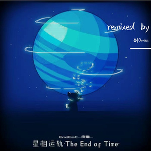 星相运轨-The End of Time-（Remixed by 剑Omeka）