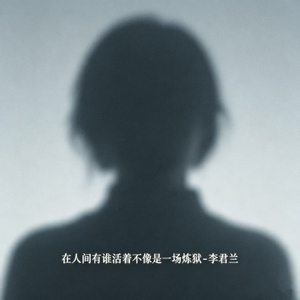 在人间有谁活着不像是一场炼狱