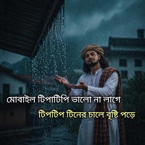 মোবাইল টিপাটিপি ভালো না লাগে, টিপটিপ টিনের চালে বৃষ্টি পড়ে