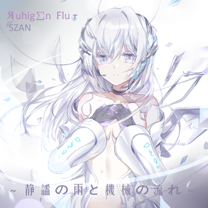 Яuhⁱg∑n Fluτ ~ 静謐の雨と機械の流れ