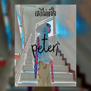 เธอไม่เข้าใจ