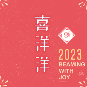 喜洋洋（国风民乐版）伴奏