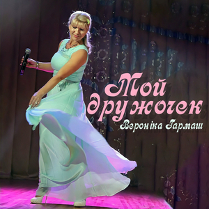 Мой дружочек