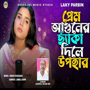 Prem Aguner Seka Dila Upohar