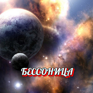 БЕССОНИЦА