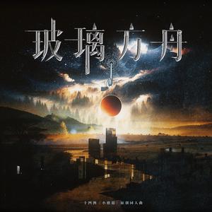 玻璃方舟 ——《小蘑菇》原创同人曲