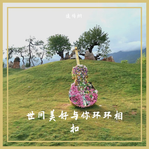 世间美好与你环环相扣