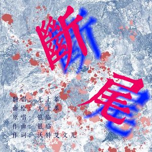 断尾（cover银临）