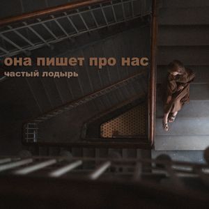 Она пишет про нас