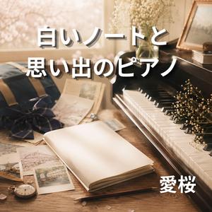帰り道のメロディ