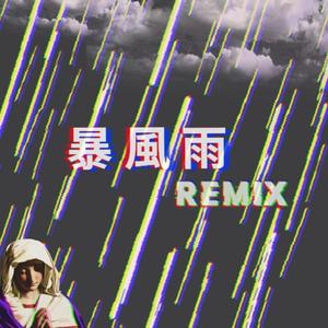 Lil Jet-暴雨Remix（RedA Remix）