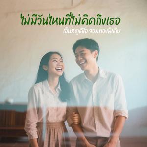 ไม่มีวันไหนที่ไม่คิดถึง