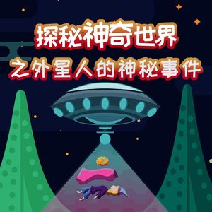 第11集 外星人送给地球的神秘礼物
