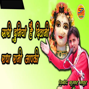 सारी दुनिया है दीवानी राधा रानी आपकी