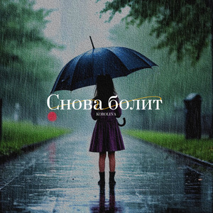 Снова болит