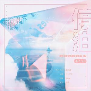 停泊（Anchor）（翻自 脸红的思春期）