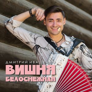 Вишня белоснежная