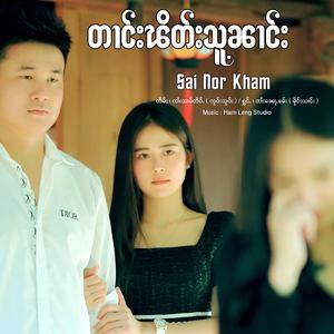 တၢင်းၽိတ်းသူၼၢင်း