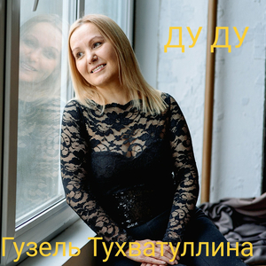 Дуду